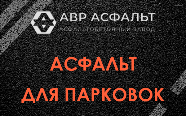 Асфальт для парковок Борки