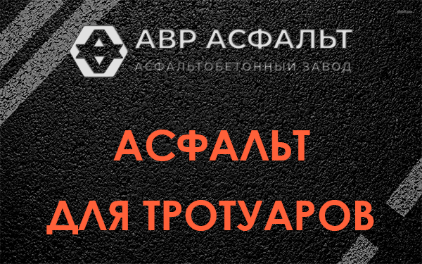 Асфальт для тротуаров в Борки