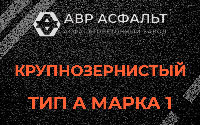 Крупнозернистая смесь А1 в Борки