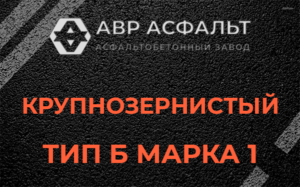 Крупнозернистый тип Б марка 1 в Борки