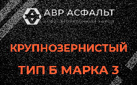 Крупнозернистая смесь Б3 в Борки