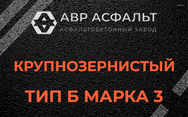 Крупнозернистый тип Б марка 3 в Борки