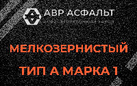 Мелкозернистая смесь А1 в Борки