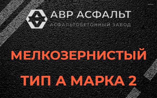 Мелкозернистый тип А марка 2 в Борки
