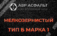 Мелкозернистая смесь Б1 в Борки