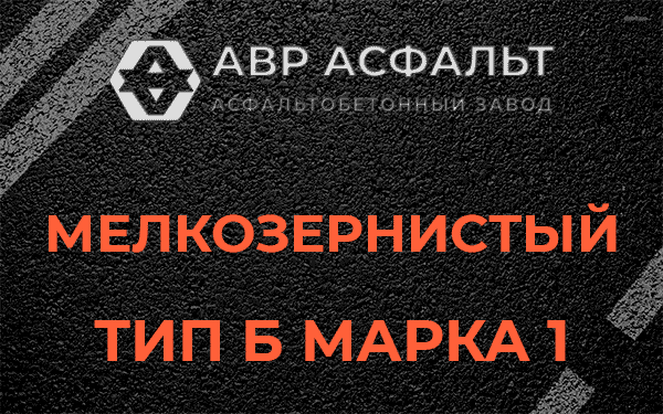 Мелкозернистый тип Б марка 1 в Борки