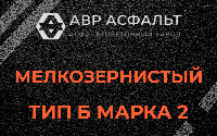 Мелкозернистая смесь Б2 в Борки