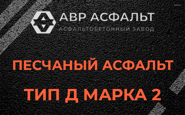 Песчаный асфальт тип Д марка 2 в Борки
