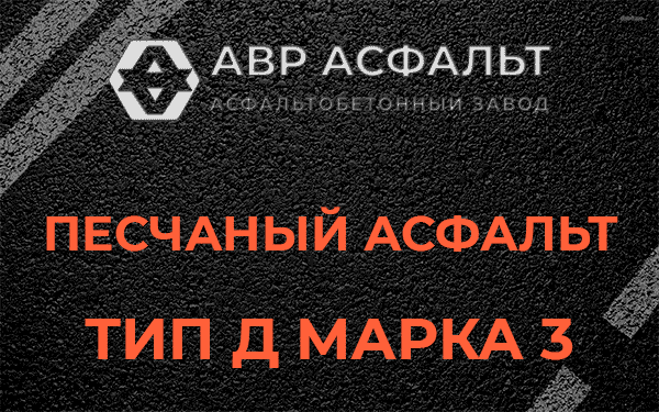 Песчаный асфальт тип Д марка 3 в Борки