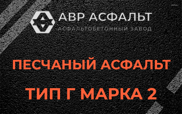 Песчаный асфальт тип Г марка 2 в Борки