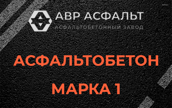 Асфальтобетон марка 1 в Борки