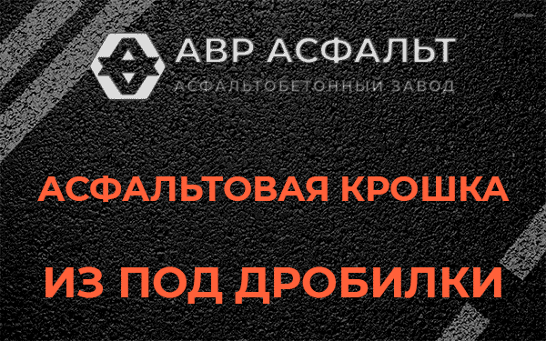 Асфальтовая крошка из под дробилки в Борки