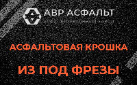 Асфальтовая крошка из под фрезы в Борки