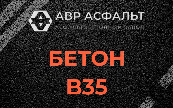 Бетон В35 в Борки