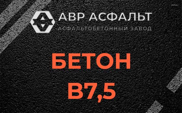 Бетон В7,5 в Борки
