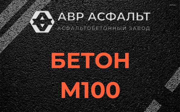 Бетон М100 в Борки