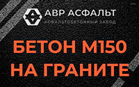 Бетон М150 на граните в Борки