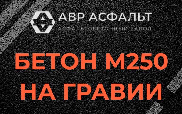 Бетон М250 на гравии в Борки