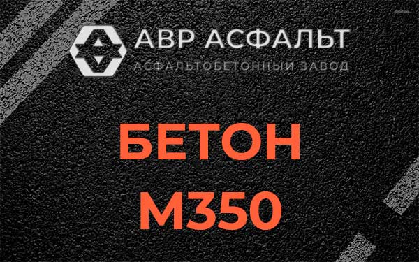 Бетон М350 в Борки
