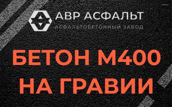 Бетон М400 на гравии в Борки