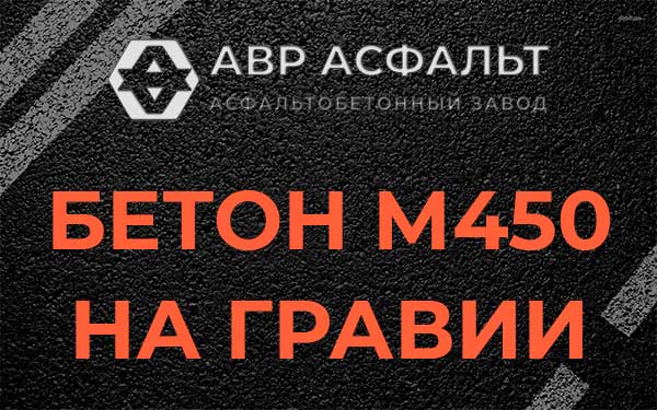 Бетон М450 на гравии в Борки