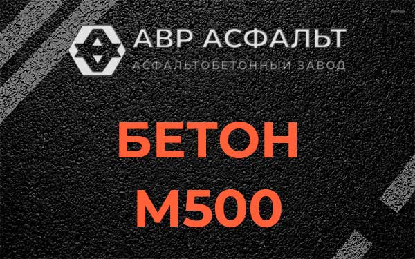 Бетон М500 в Борки