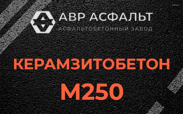 Керамзитбетон М250 в Борки