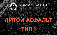 Литой асфальт тип 1 в Борки