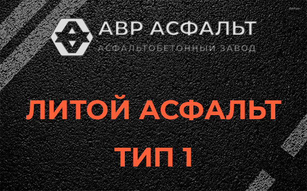 Литой асфальт тип 1 в Борки