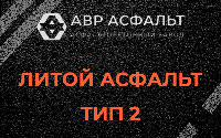 Литой асфальт тип 2 в Борки