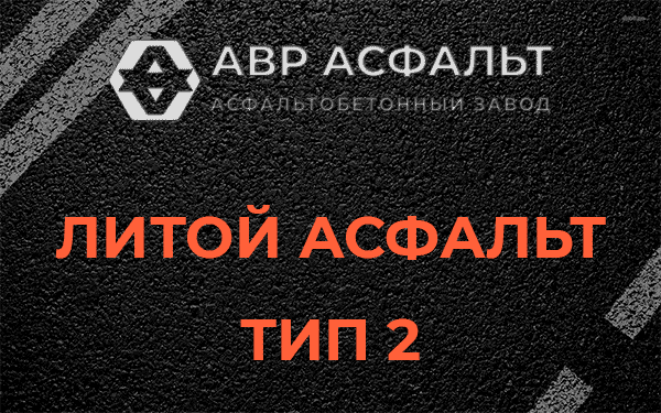 Литой асфальт тип 2 в Борки