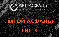 Литой асфальт тип 4 в Борки