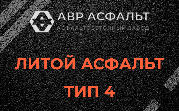 Литой асфальт тип 4 в Борки