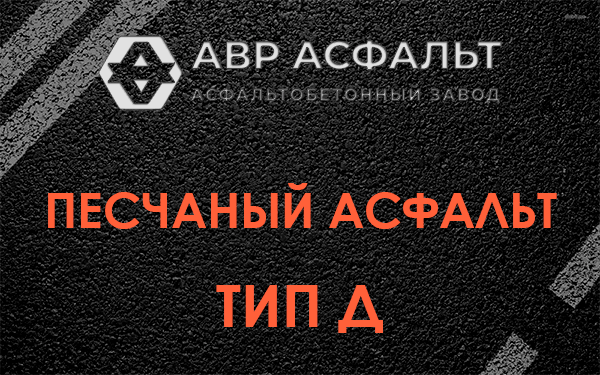 Песчаный асфальт тип Д в Борки