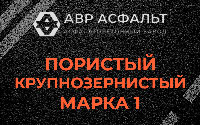 Пористая крупнозернистая смесь марки 1 в Борки