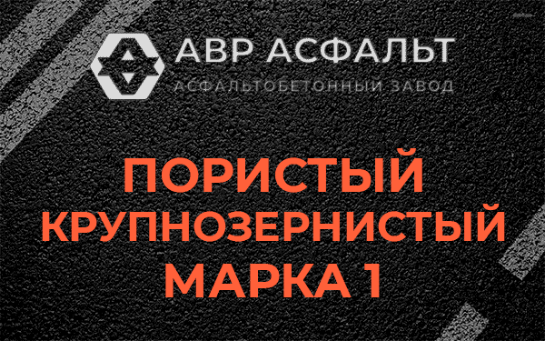 Пористый крупнозернистый марка 1 в Борки