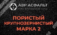 Пористая крупнозернистая смесь марки 2 в Борки