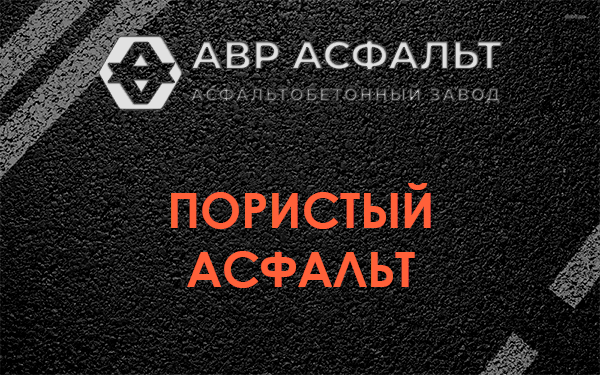 Пористый асфальт в Борки