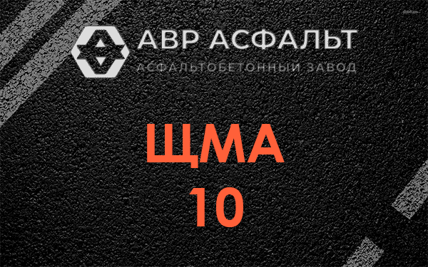 ЩМА 10 в Борки