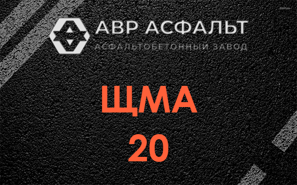 ЩМА 20 в Борки
