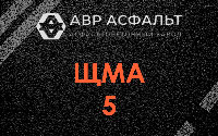 ЩМА-5 в Борки