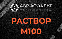 Раствор М100 в Борки