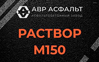Раствор М150 в Борки