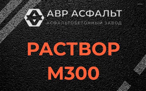 Раствор М300 в Борки