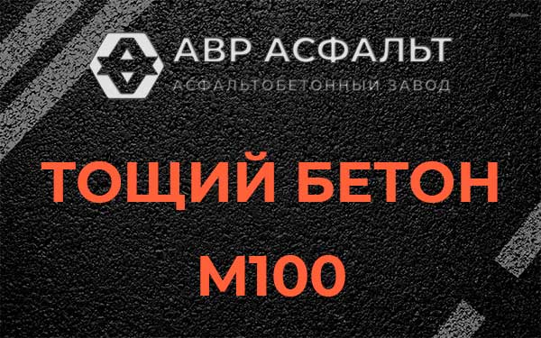 Тощий бетон М100 в Борки