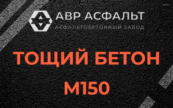Тощий бетон М150 в Борки