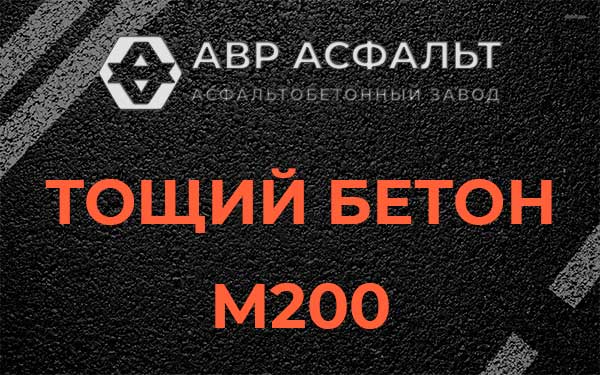 Тощий бетон М200 в Борки