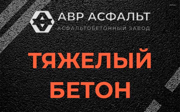 Тяжёлый бетон в Борки